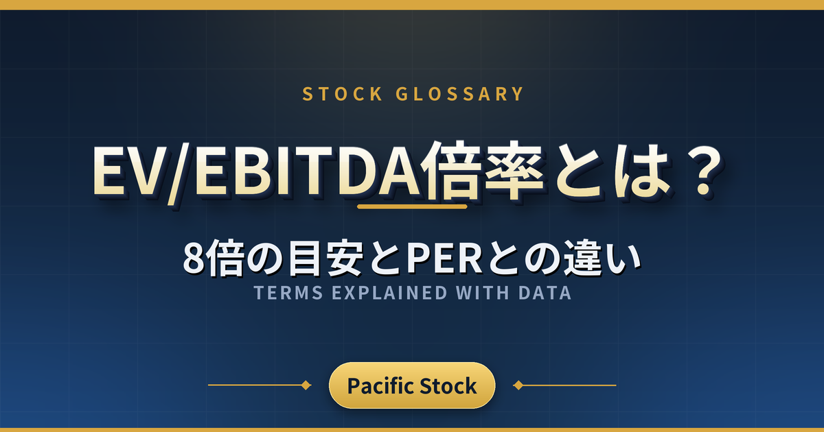 EV/EBITDA倍率とは?8倍の目安とPERとの違い