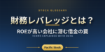 財務レバレッジとは？ROEが高い会社に潜む借金の罠