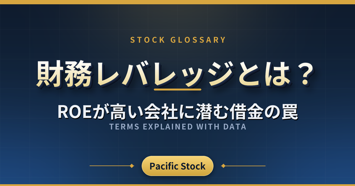 財務レバレッジとは?ROEが高い会社に潜む借金の罠