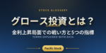 グロース投資とは？金利上昇局面での戦い方と5つの指標
