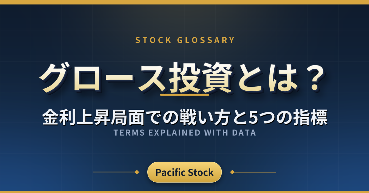 グロース投資とは？金利上昇局面での戦い方と5つの指標
