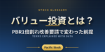バリュー投資とは？PBR1倍割れ改善要請で変わった前提