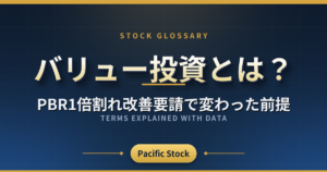 バリュー投資とは?PBR1倍割れ改善要請で変わった前提