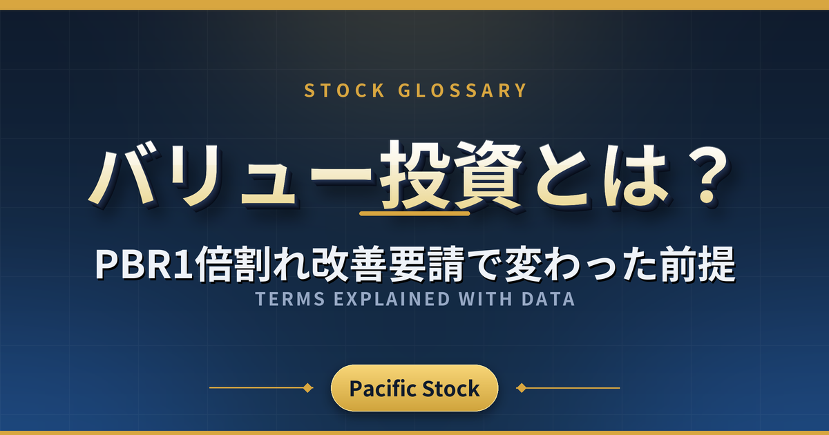 バリュー投資とは?PBR1倍割れ改善要請で変わった前提