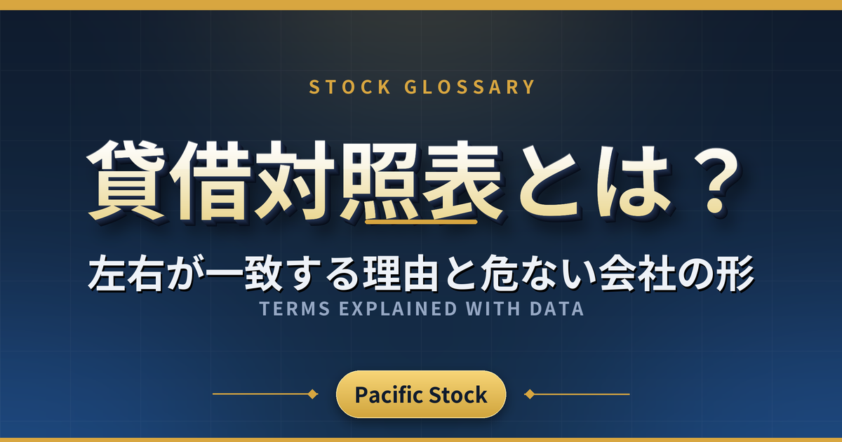 貸借対照表とは?左右が一致する理由と危ない会社の形