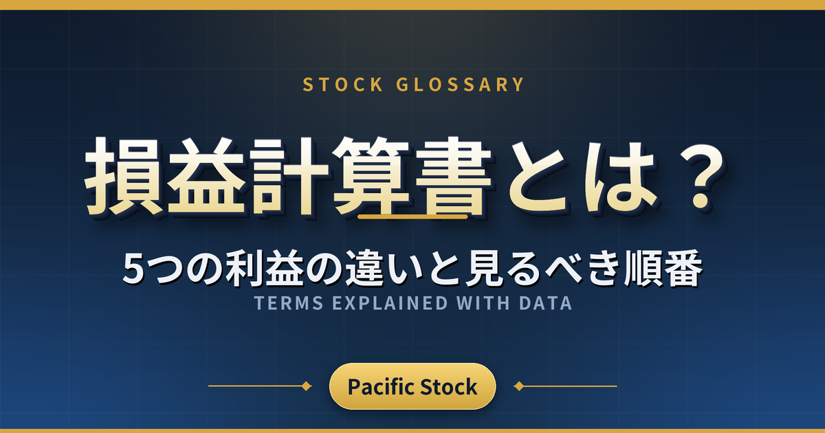 損益計算書とは？5つの利益の違いと見るべき順番