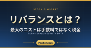 リバランスとは?最大のコストは手数料ではなく税金