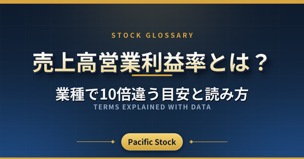 売上高営業利益率とは?業種で10倍違う目安と読み方