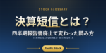 決算短信とは？四半期報告書廃止で変わった読み方