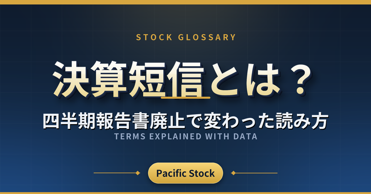 決算短信とは？四半期報告書廃止で変わった読み方