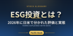 ESG投資とは？2026年に日米で分かれた評価と実態