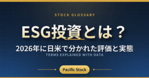 ESG投資とは?2026年に日米で分かれた評価と実態
