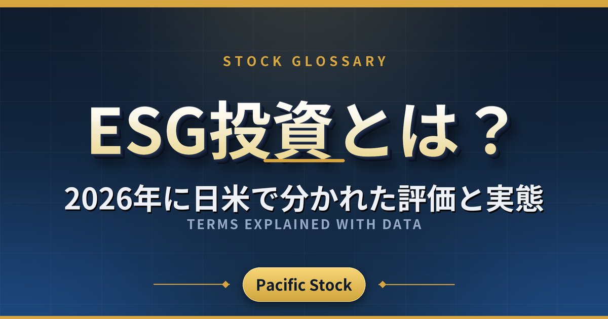 ESG投資とは?2026年に日米で分かれた評価と実態