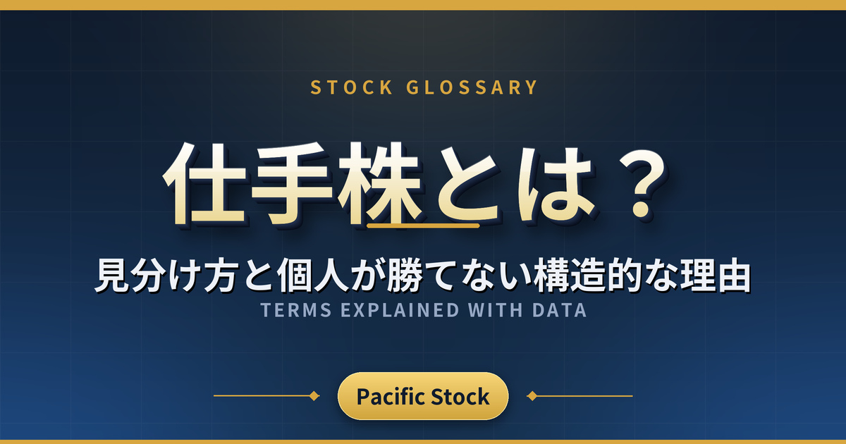 仕手株とは？見分け方と個人が勝てない構造的な理由