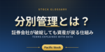 分別管理とは？証券会社が破綻しても資産が戻る仕組み