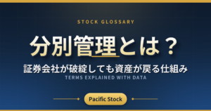 分別管理とは?証券会社が破綻しても資産が戻る仕組み