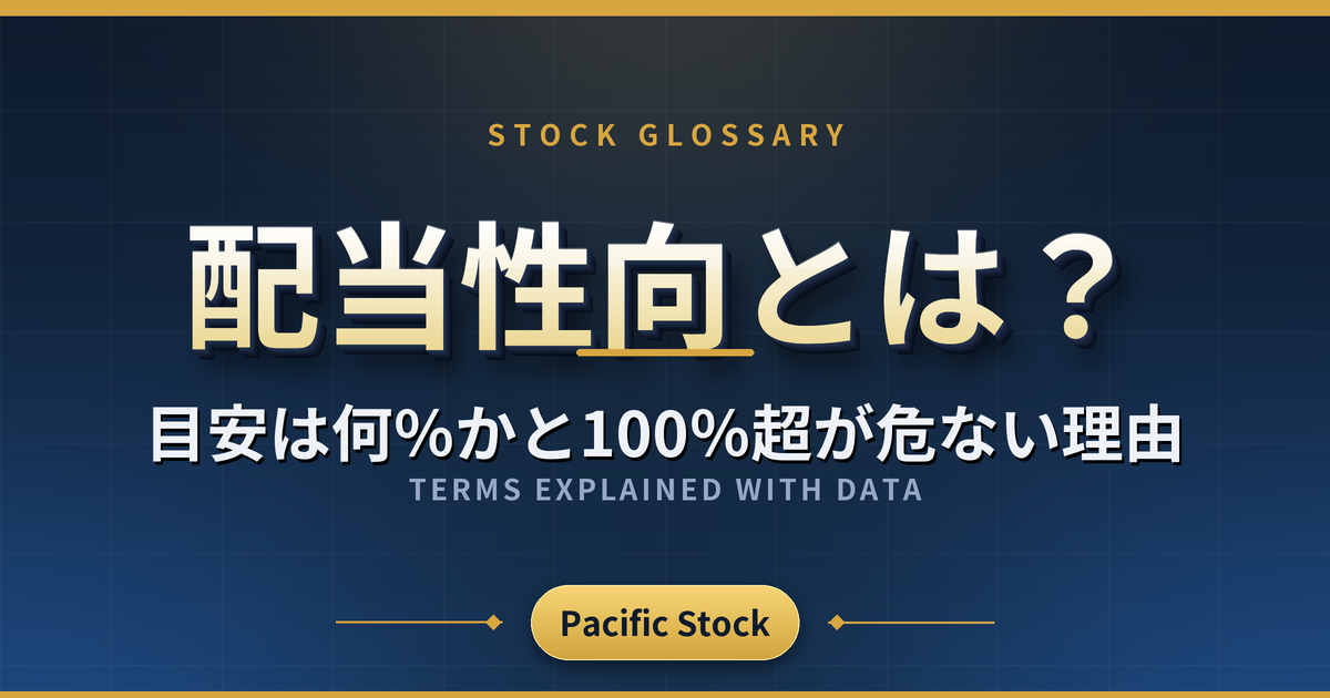配当性向とは？目安は何％かと100％超が危ない理由