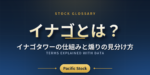 イナゴとは？イナゴタワーの仕組みと煽りの見分け方