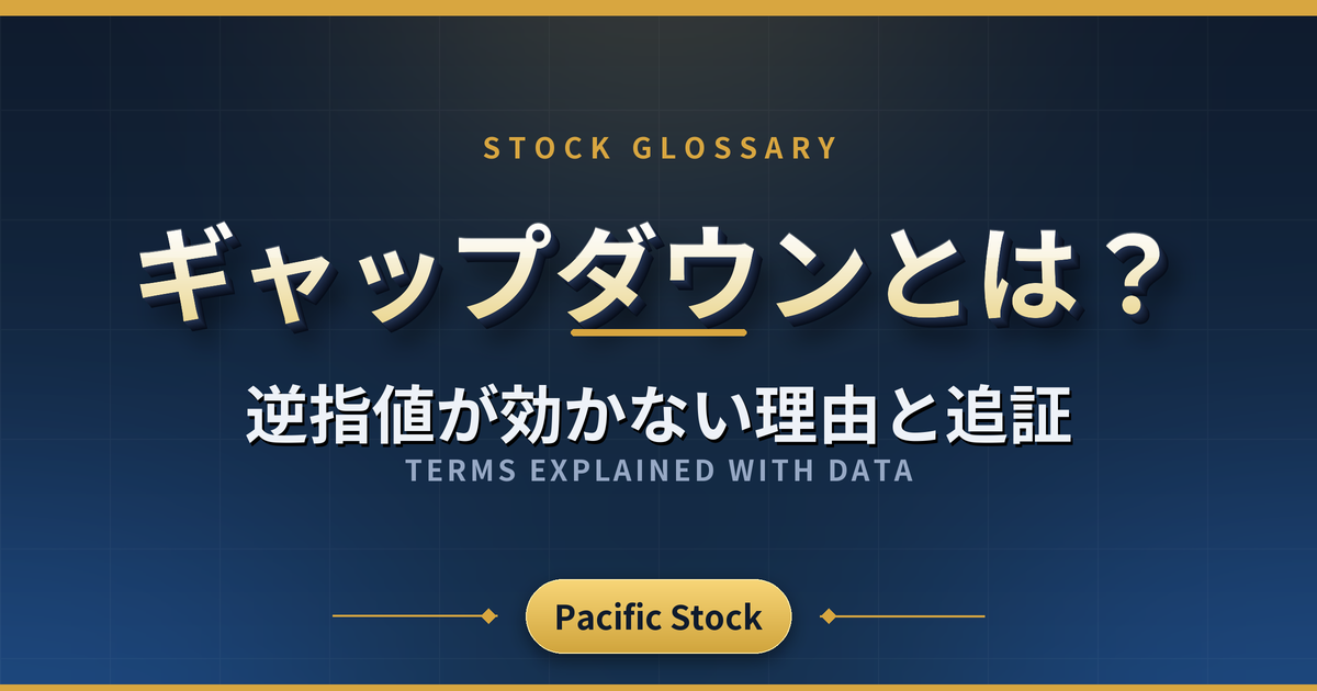 ギャップダウンとは?逆指値が効かない理由と追証