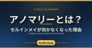 アノマリーとは?セルインメイが効かなくなった理由