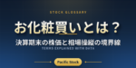 お化粧買いとは？決算期末の株価と相場操縦の境界線