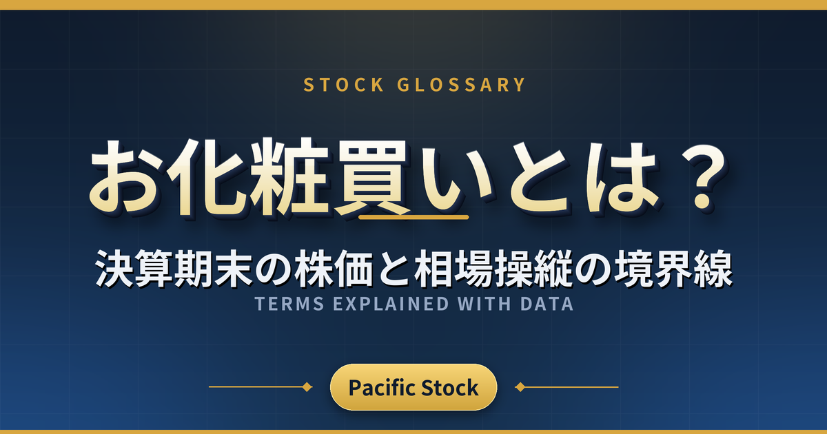 お化粧買いとは?決算期末の株価と相場操縦の境界線