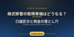 株式移管の取得単価はどうなる？口座区分と税金の落とし穴
