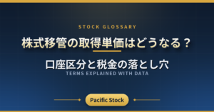 株式移管の取得単価はどうなる?口座区分と税金の落とし穴