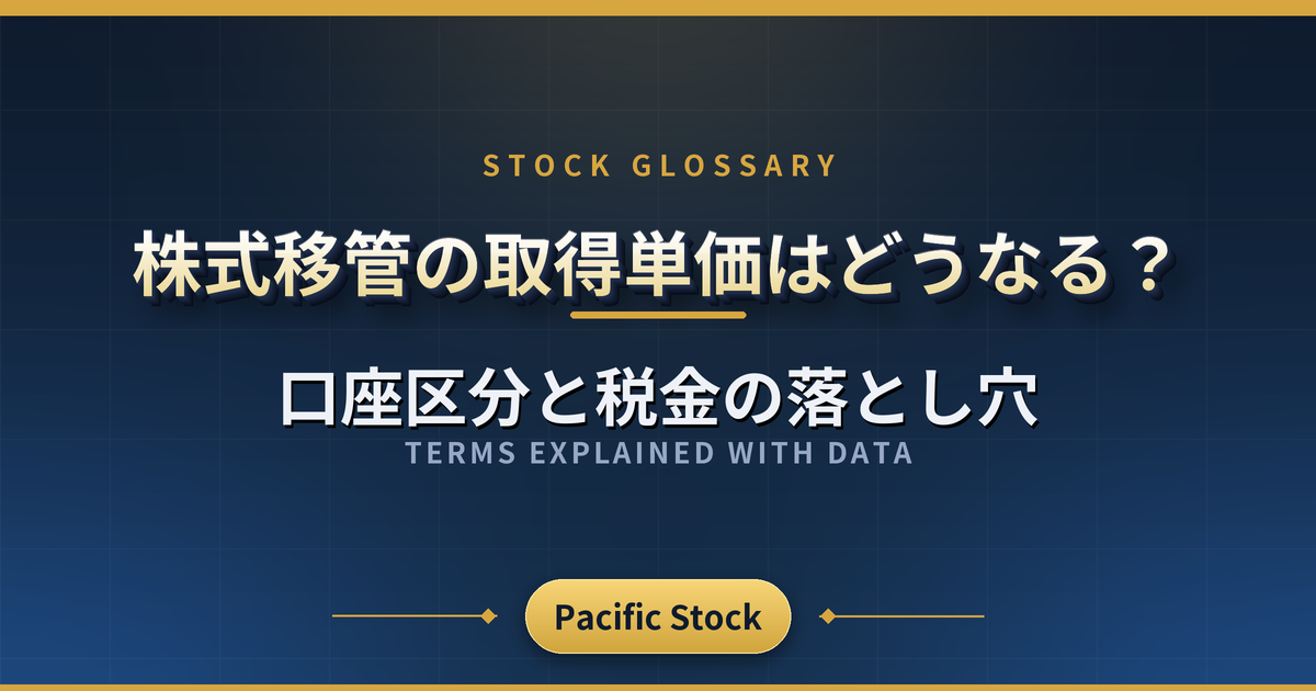 株式移管の取得単価はどうなる？口座区分と税金の落とし穴