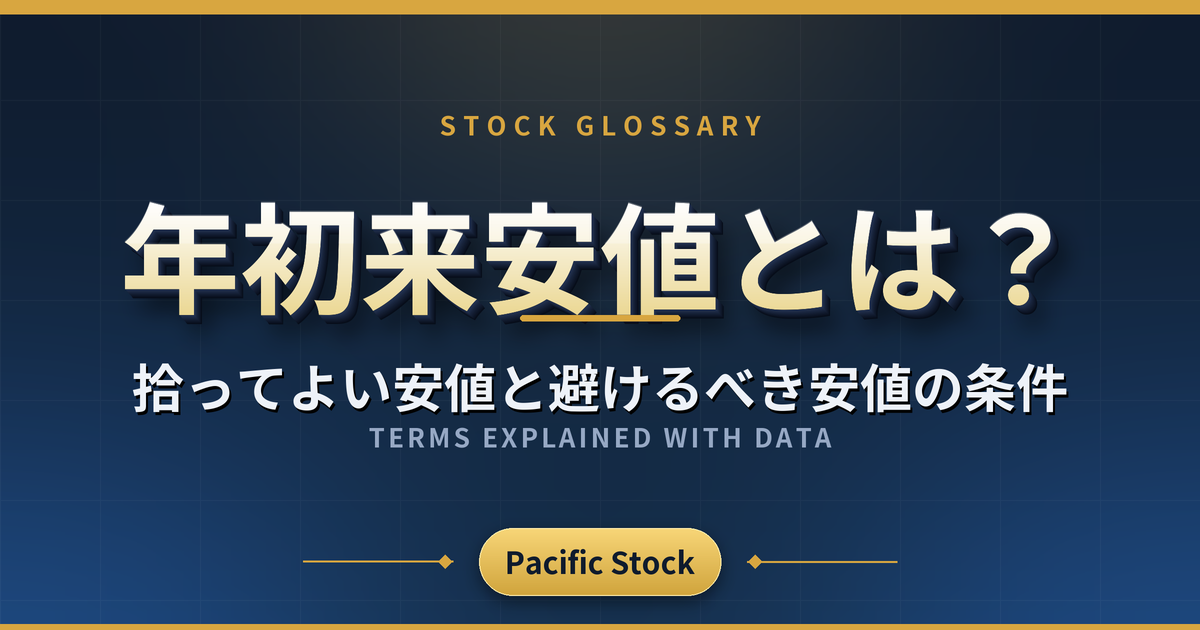 年初来安値とは?拾ってよい安値と避けるべき安値の条件