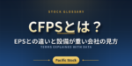 CFPSとは？EPSとの違いと設備が重い会社の見方