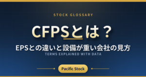 CFPSとは?EPSとの違いと設備が重い会社の見方