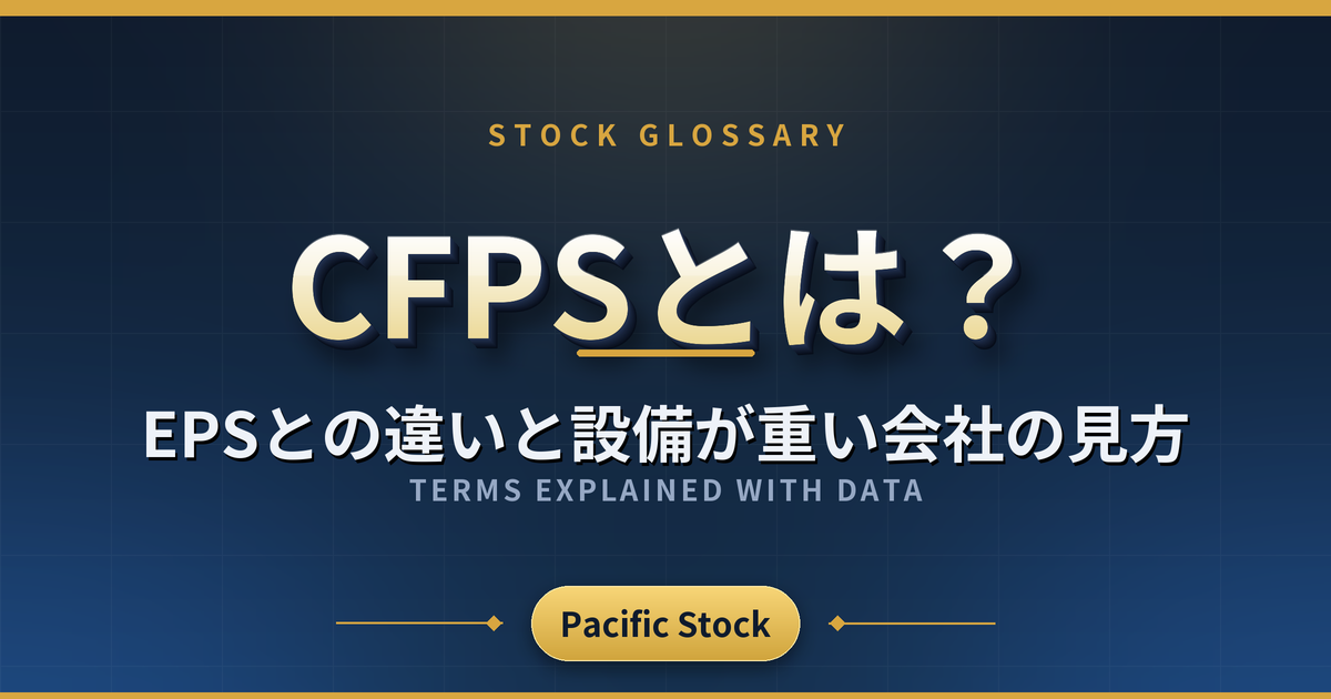 CFPSとは?EPSとの違いと設備が重い会社の見方