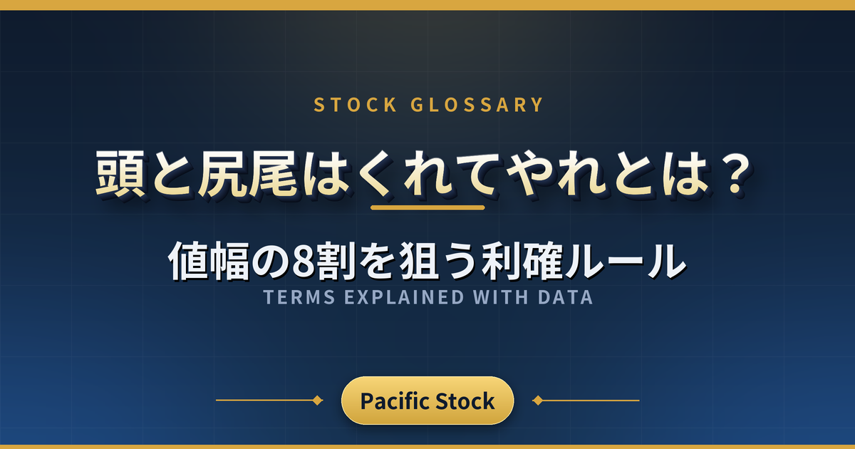 頭と尻尾はくれてやれとは？値幅の8割を狙う利確ルール