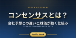 コンセンサスとは？会社予想との違いと株価が動く仕組み