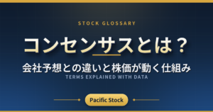 コンセンサスとは?会社予想との違いと株価が動く仕組み