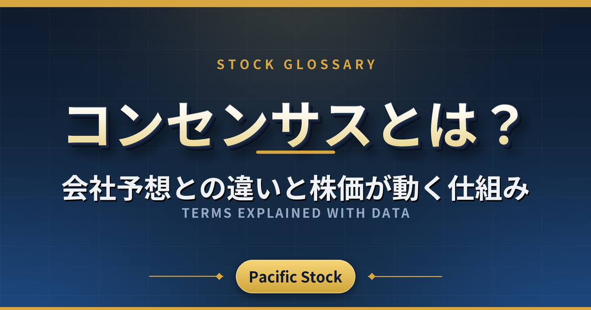 コンセンサスとは?会社予想との違いと株価が動く仕組み