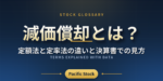 減価償却とは？定額法と定率法の違いと決算書での見方