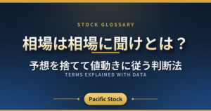 相場は相場に聞けとは?予想を捨てて値動きに従う判断法