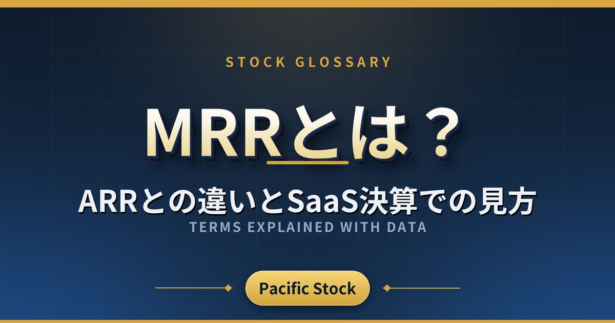 MRRとは？ARRとの違いとSaaS決算での見方