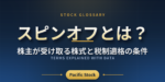 スピンオフとは？株主が受け取る株式と税制適格の条件
