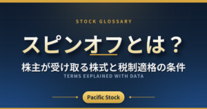 スピンオフとは?株主が受け取る株式と税制適格の条件