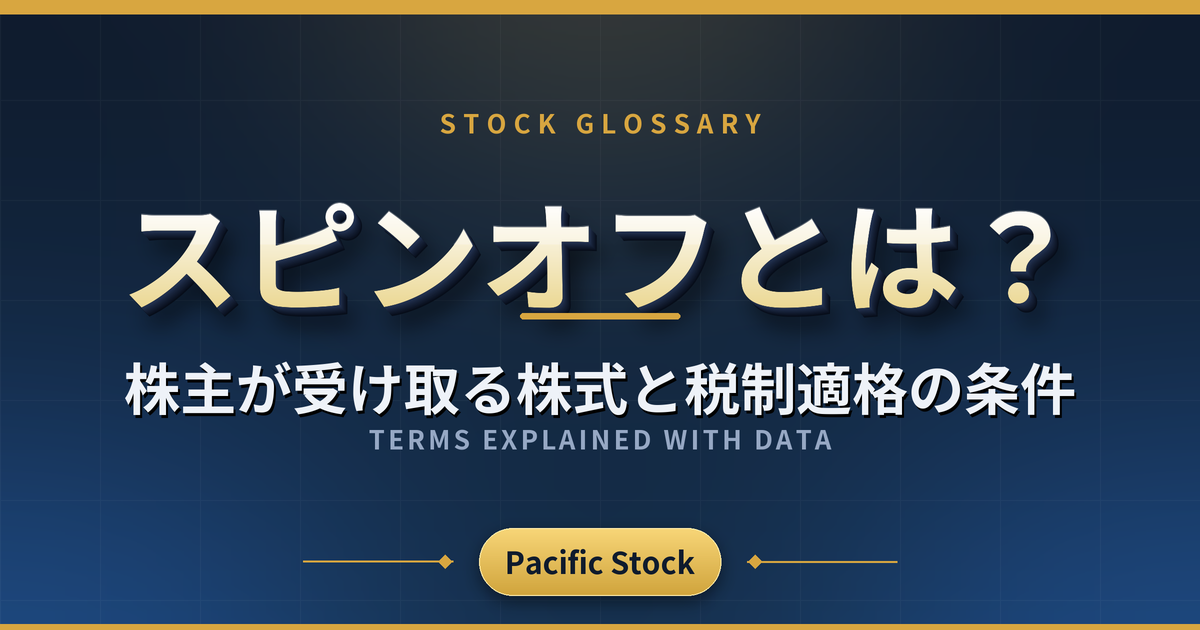 スピンオフとは?株主が受け取る株式と税制適格の条件