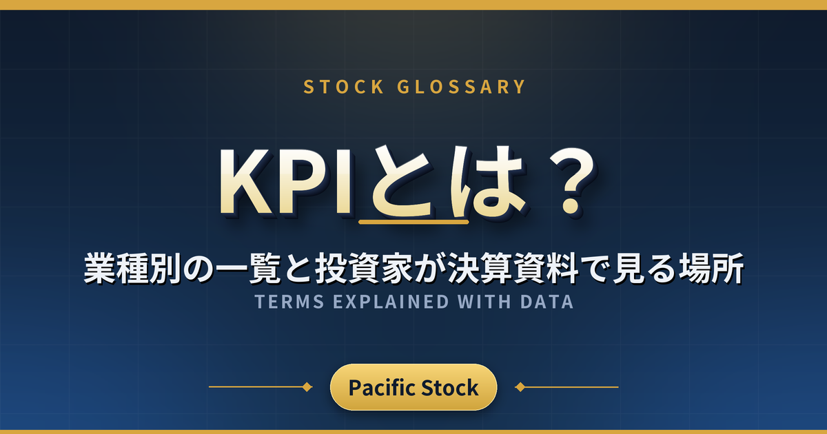 KPIとは?業種別の一覧と投資家が決算資料で見る場所