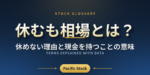 休むも相場とは？休めない理由と現金を持つことの意味