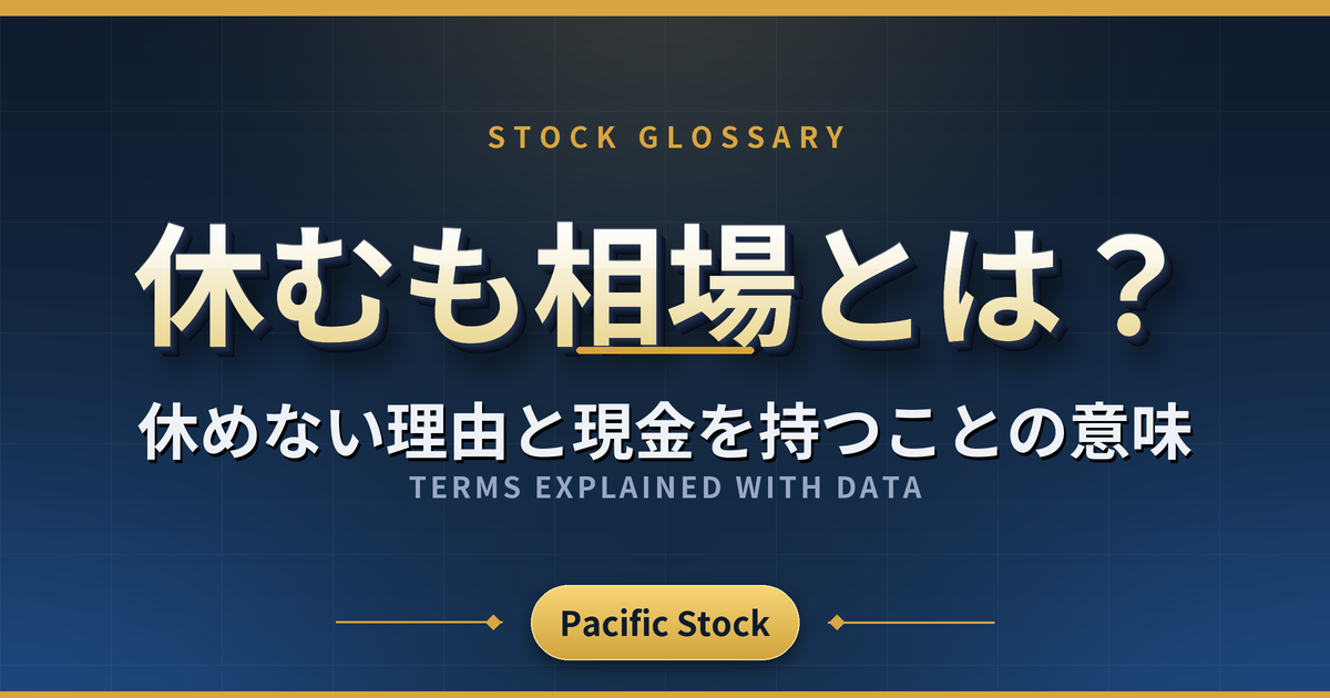 休むも相場とは？休めない理由と現金を持つことの意味