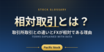 相対取引とは？取引所取引との違いとFXが相対である理由