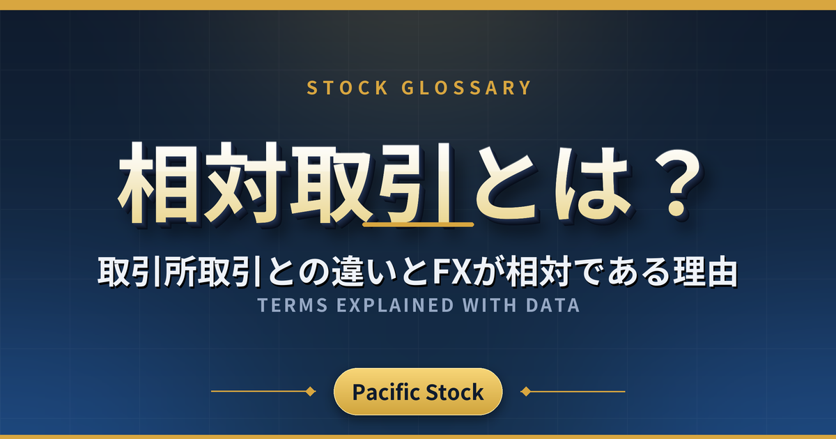 相対取引とは?取引所取引との違いとFXが相対である理由