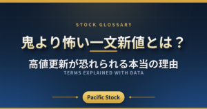 鬼より怖い一文新値とは?高値更新が恐れられる本当の理由