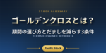 ゴールデンクロスとは？期間の選び方とだましを減らす3条件